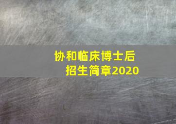 协和临床博士后招生简章2020