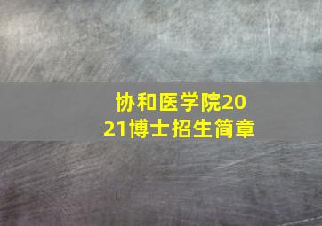 协和医学院2021博士招生简章