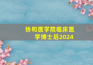 协和医学院临床医学博士后2024