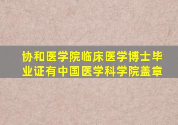 协和医学院临床医学博士毕业证有中国医学科学院盖章