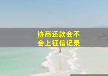 协商还款会不会上征信记录