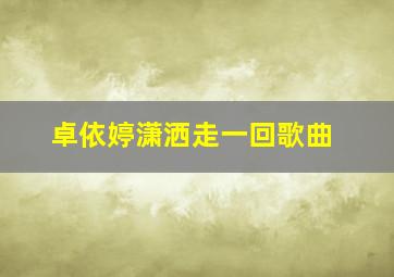 卓依婷潇洒走一回歌曲