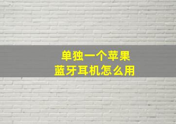 单独一个苹果蓝牙耳机怎么用