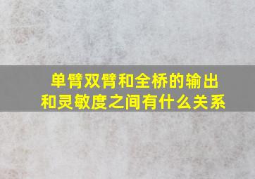 单臂双臂和全桥的输出和灵敏度之间有什么关系