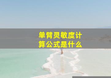 单臂灵敏度计算公式是什么