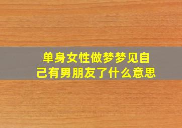 单身女性做梦梦见自己有男朋友了什么意思