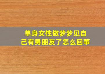 单身女性做梦梦见自己有男朋友了怎么回事