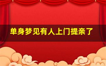 单身梦见有人上门提亲了