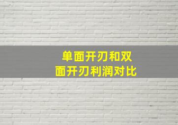 单面开刃和双面开刃利润对比