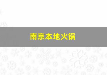 南京本地火锅