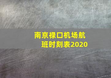 南京禄口机场航班时刻表2020