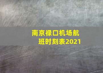 南京禄口机场航班时刻表2021