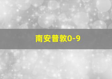 南安普敦0-9