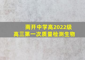 南开中学高2022级高三第一次质量检测生物