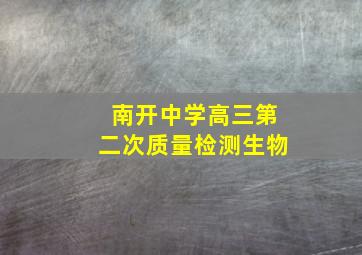 南开中学高三第二次质量检测生物