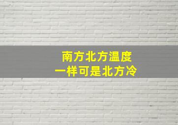 南方北方温度一样可是北方冷