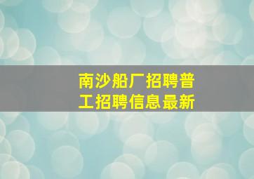 南沙船厂招聘普工招聘信息最新