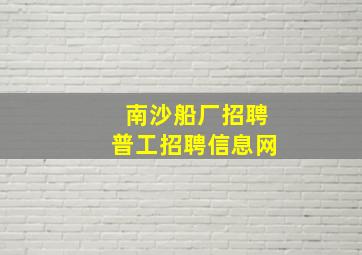 南沙船厂招聘普工招聘信息网