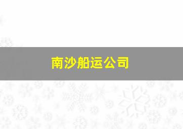 南沙船运公司