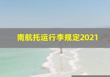 南航托运行李规定2021