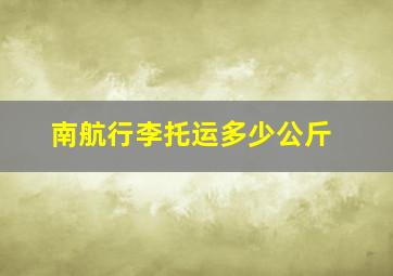 南航行李托运多少公斤