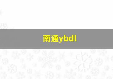 南通ybdl