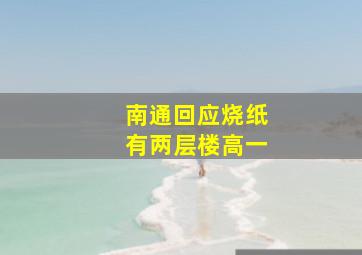 南通回应烧纸有两层楼高一