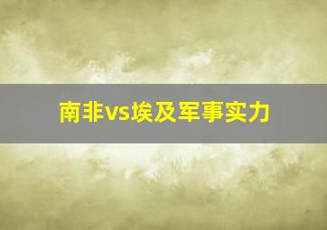 南非vs埃及军事实力