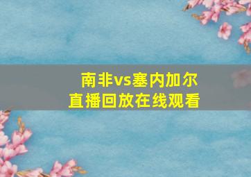 南非vs塞内加尔直播回放在线观看