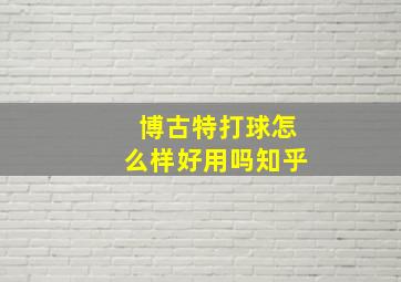 博古特打球怎么样好用吗知乎