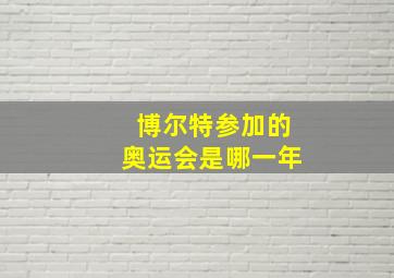 博尔特参加的奥运会是哪一年