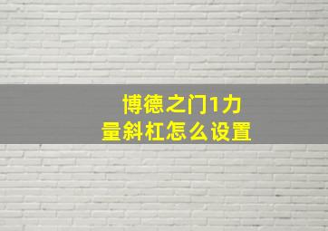 博德之门1力量斜杠怎么设置