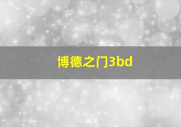 博德之门3bd