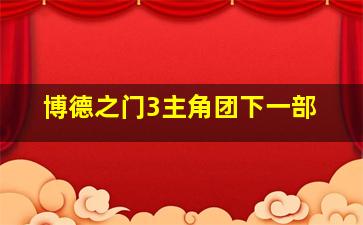 博德之门3主角团下一部