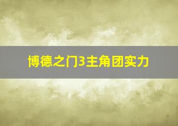 博德之门3主角团实力