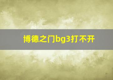 博德之门bg3打不开