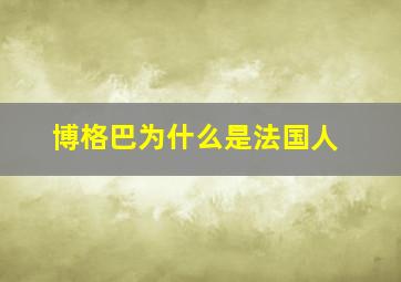 博格巴为什么是法国人