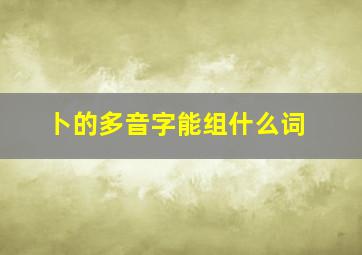 卜的多音字能组什么词