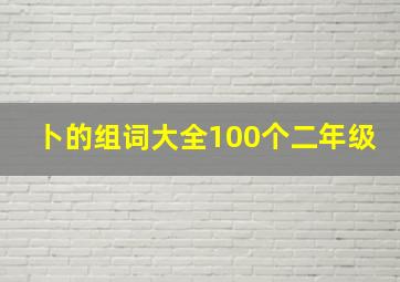 卜的组词大全100个二年级