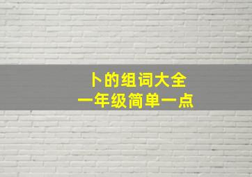 卜的组词大全一年级简单一点