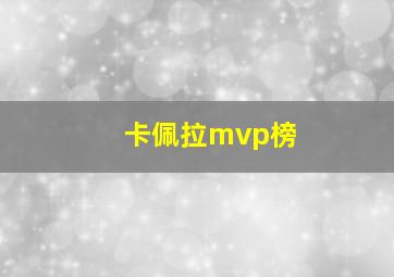 卡佩拉mvp榜