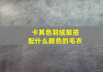 卡其色羽绒服搭配什么颜色的毛衣