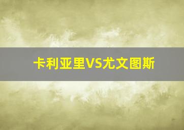 卡利亚里VS尤文图斯