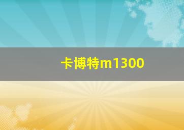 卡博特m1300