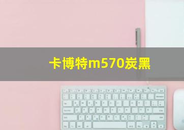 卡博特m570炭黑