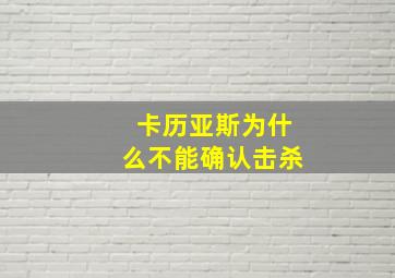 卡历亚斯为什么不能确认击杀