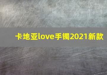 卡地亚love手镯2021新款