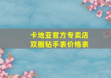 卡地亚官方专卖店双圈钻手表价格表