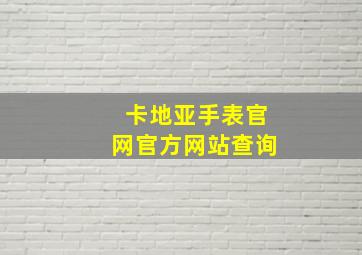 卡地亚手表官网官方网站查询