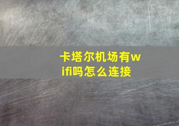 卡塔尔机场有wifi吗怎么连接